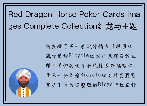 Red Dragon Horse Poker Cards Images Complete Collection红龙马主题扑克·典藏图鉴全览